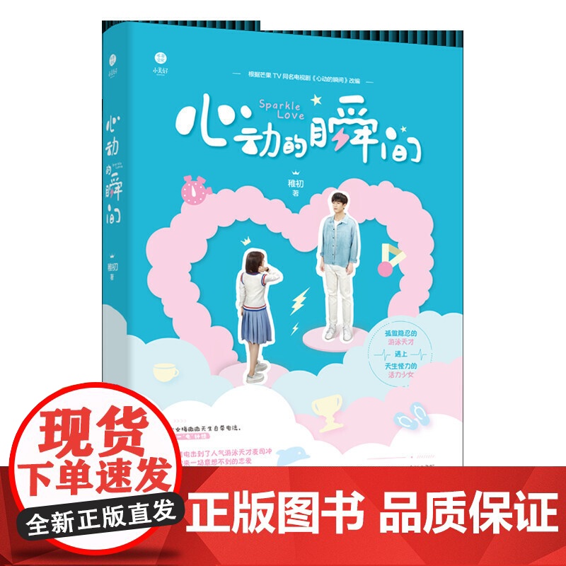 心动的瞬间 稚初 芒果TV同名影视剧小说 小美好杂志青春文学奇幻校园爱情高甜宠文言情小说女生系列书籍
