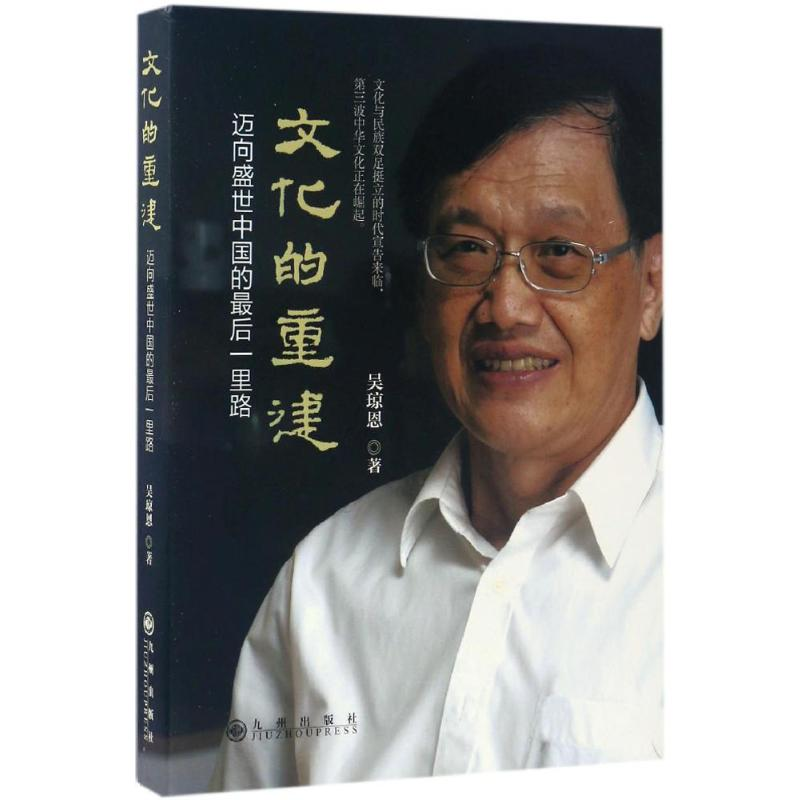 [M]文化的重建-9787510850486高清大图