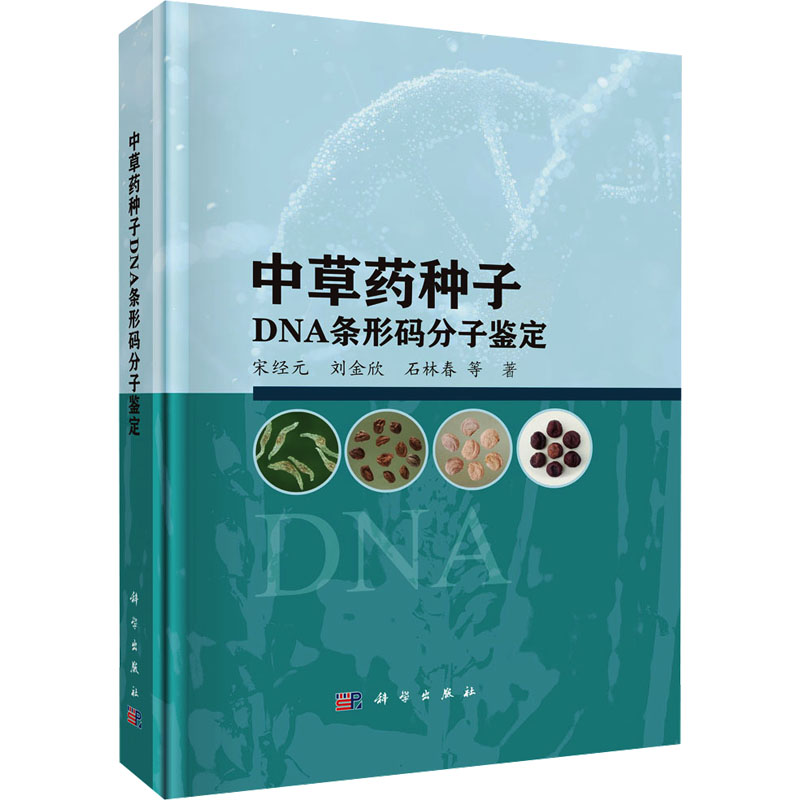【M】中草药种子DNA条形码分子鉴定-9787030793676