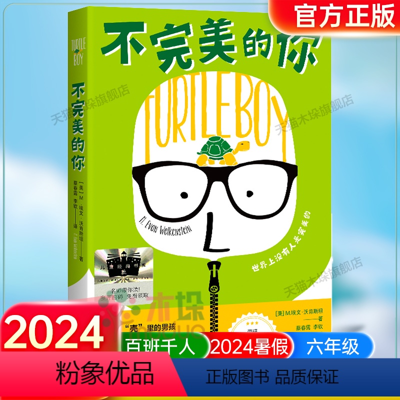 《不完美的你》 【正版】《不完美的你》2024百班千人六年级暑假阅读小学生课外阅读书籍9-12岁儿童文学小说三四五六年级