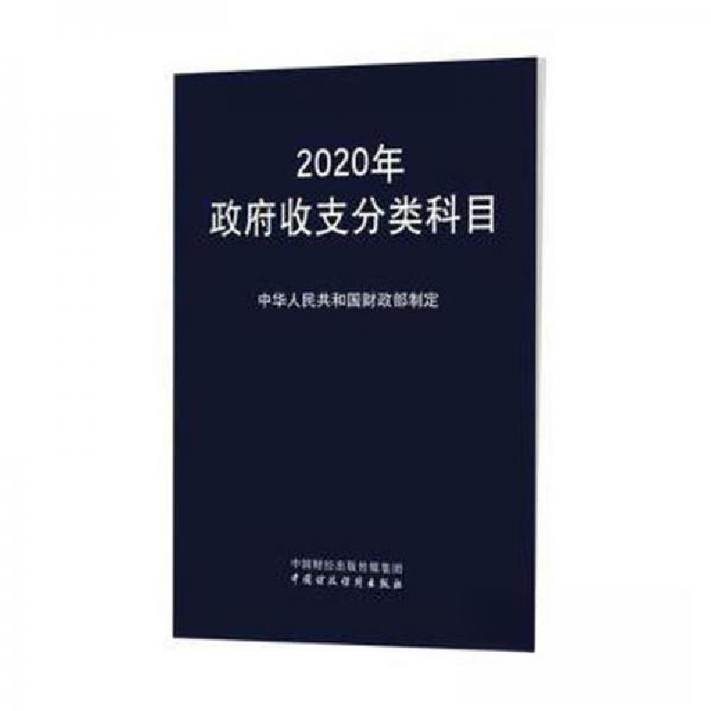 正版新书】2020年政府收支分类科目作者9787509591642