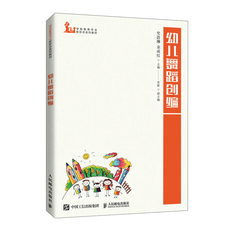 正版新书]幼儿舞蹈创编史浩琳,余成红9787115552457高清大图
