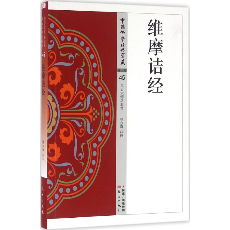 【M】维摩诘经-9787506086608