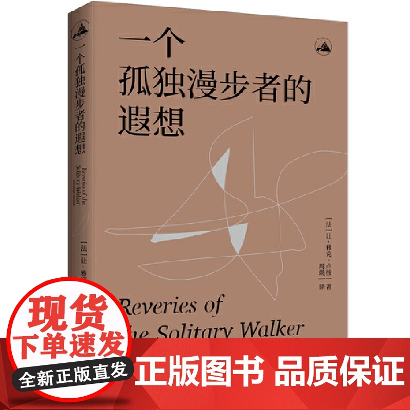 一个孤独漫步者的遐想 让-雅克·卢梭 西苑出版社 正版书籍高清大图