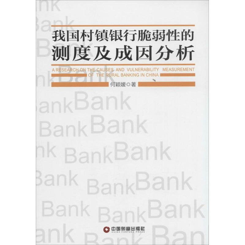 醉染图书我国村镇银行脆弱的测度及成因分析9787504752185