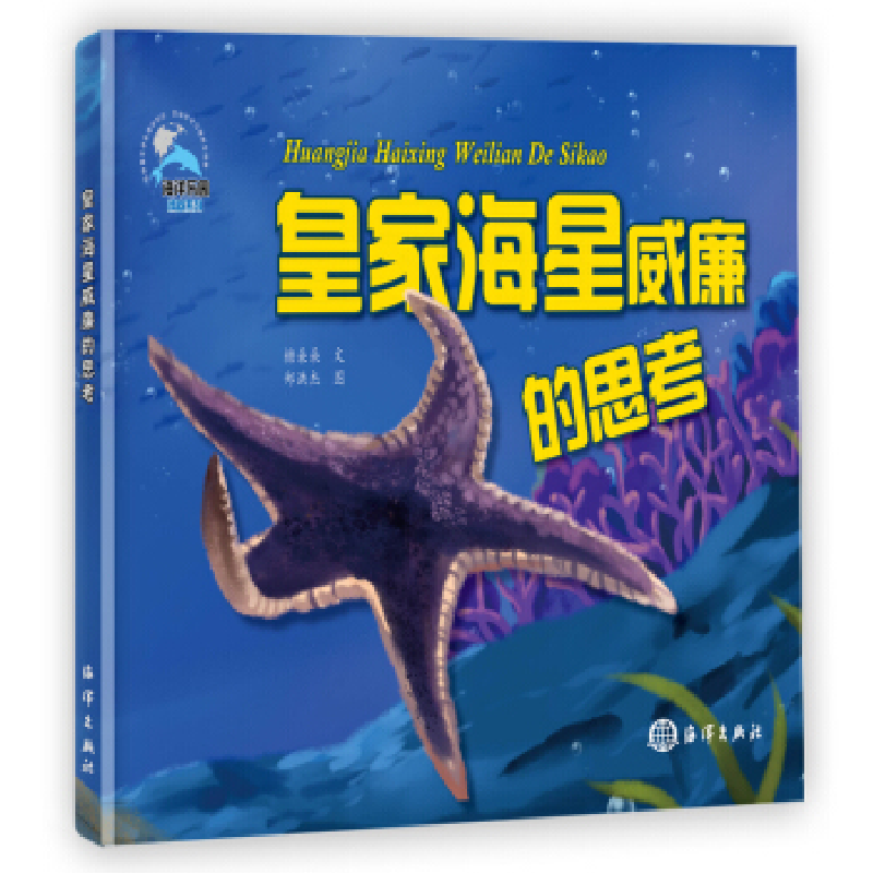 正版新书】皇家海星威廉的思考 【3-6岁】糖朵朵9787521002584