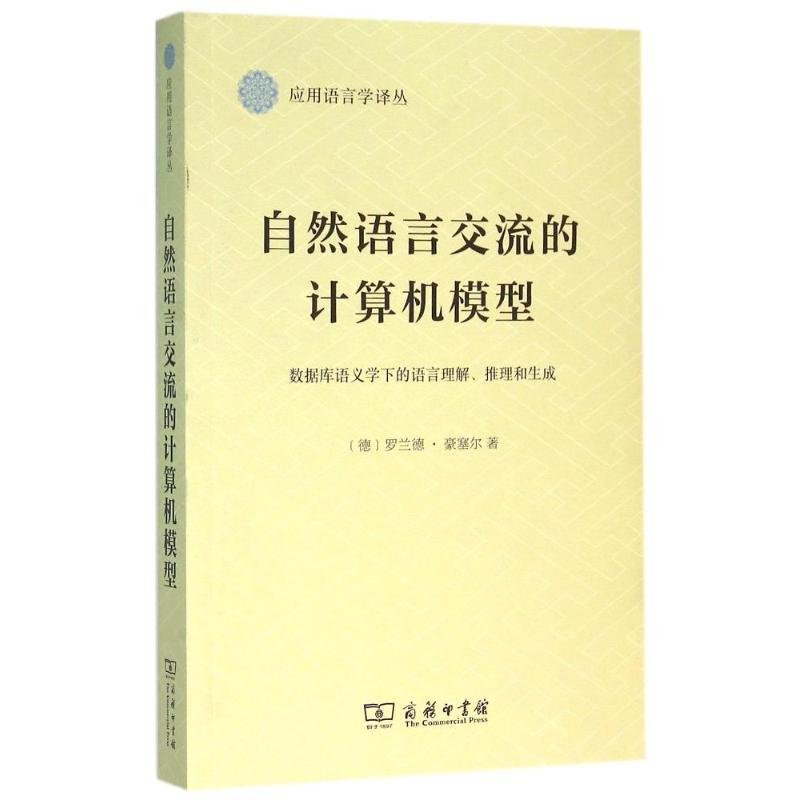 自然语言交流的计算机模型/数据库语义学下的语言理解,推理和生成 (德)罗兰德?豪塞尔 著 冯秋香 译 专业科技 文轩网