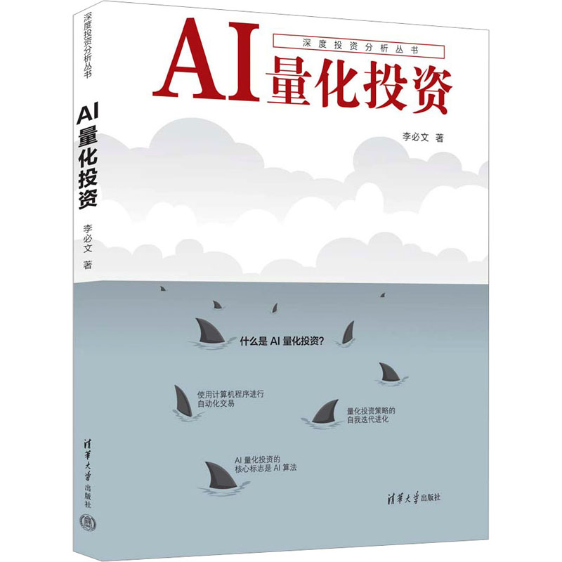 正版新书】AI量化投资李必文9787302620297