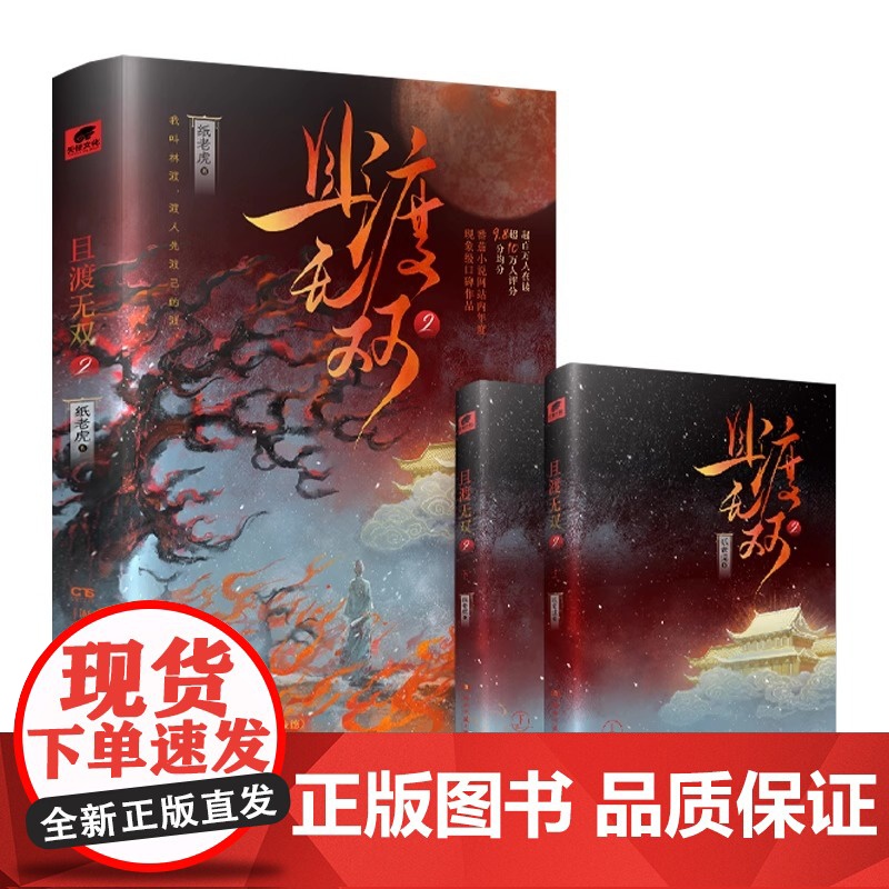 且渡无双1+2 套装4册 纸老虎[赠明信片+语录贴纸+勿扰门牌+姓名挂牌]全宗门都是恋爱脑唯我是真疯批言情情感小说 青春高清大图