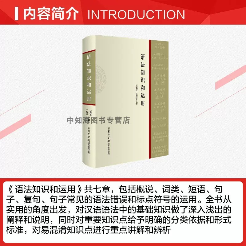 [正版]语法知识和运用精装实用现代汉语语法基础知识教程词类短语句子复句句子语法错误和标点符号的运用广大师生语言文字高清大图