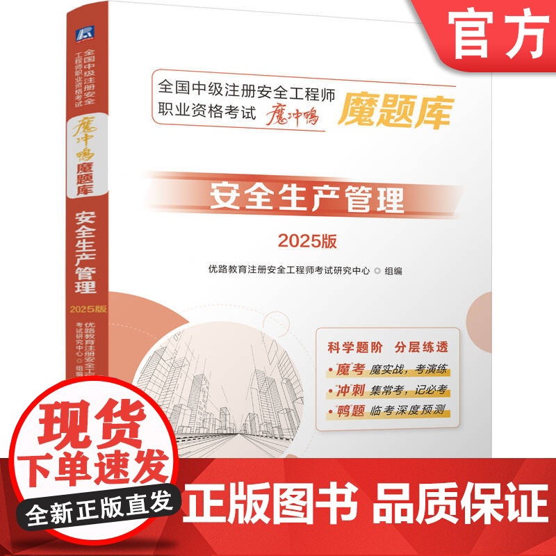 正版 全国中级注册安全工程师职业资格考试“冲刺押题”魔题库:安全生产管理(2025版)优路教育 安全工程师 历年真题