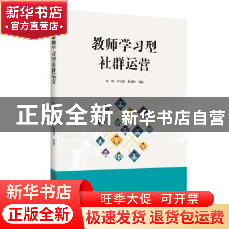 正版 教师学习型社群运营 陈辉,芦松敏,林爱群编著 华南理工大