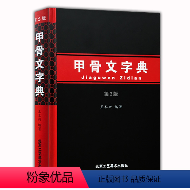 [正版] 甲骨文字典 第3版修订版汉语拼音索引甲骨文工具书殷墟文字传统文化汉字历史古文字商书法字画 北京工艺美术出版社高清大图