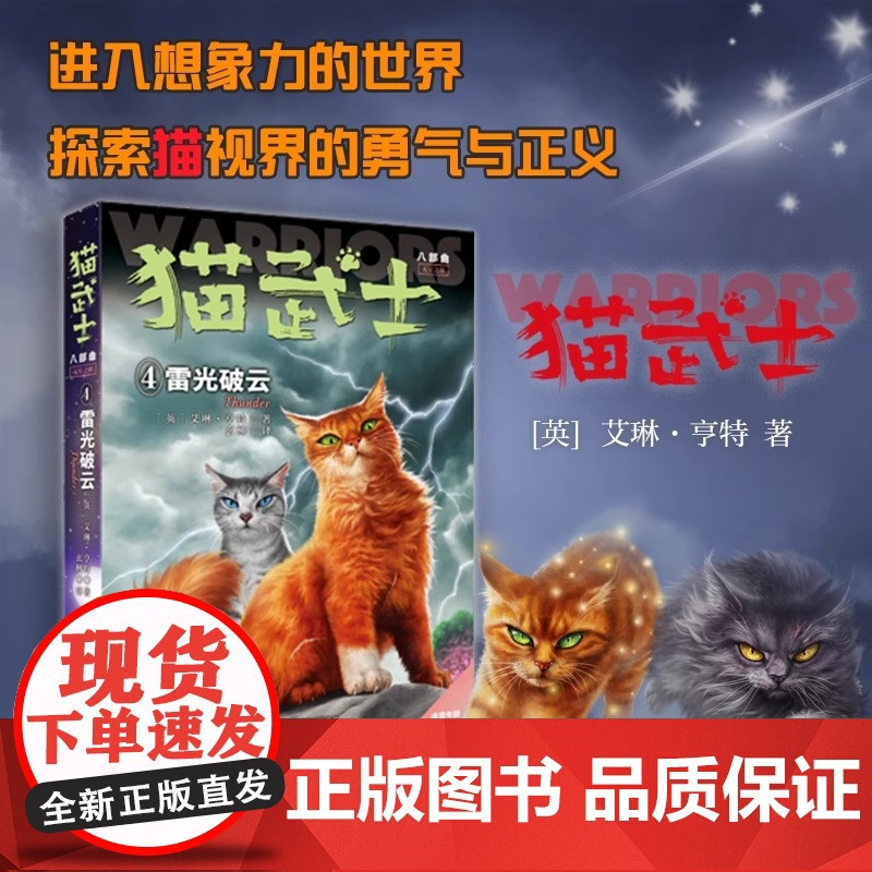 正版书籍 猫武士八部曲无星之族4——雷光破云 儿童动物小说中小学生课外阅读书猫武士系列原版成长动物小说故事书籍高清大图
