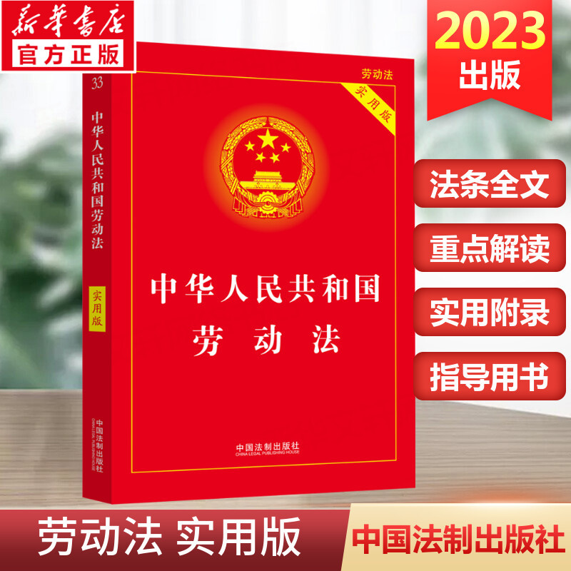 [正版]2023版中华人民共和国劳动法 实用版 民法典劳动法律单行本基础知识 中国法制出版社书籍97875216338