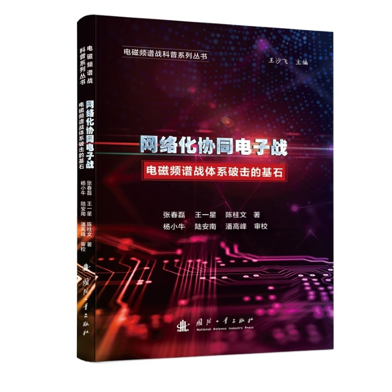 正版新书】网络化协同电子战张春磊,王一星,陈柱文9787118130294
