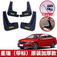 适用于2021新款吉利星瑞挡泥板改装专用配件星瑞汽车前后轮挡泥皮 星瑞[四片装原装加厚款](带标)