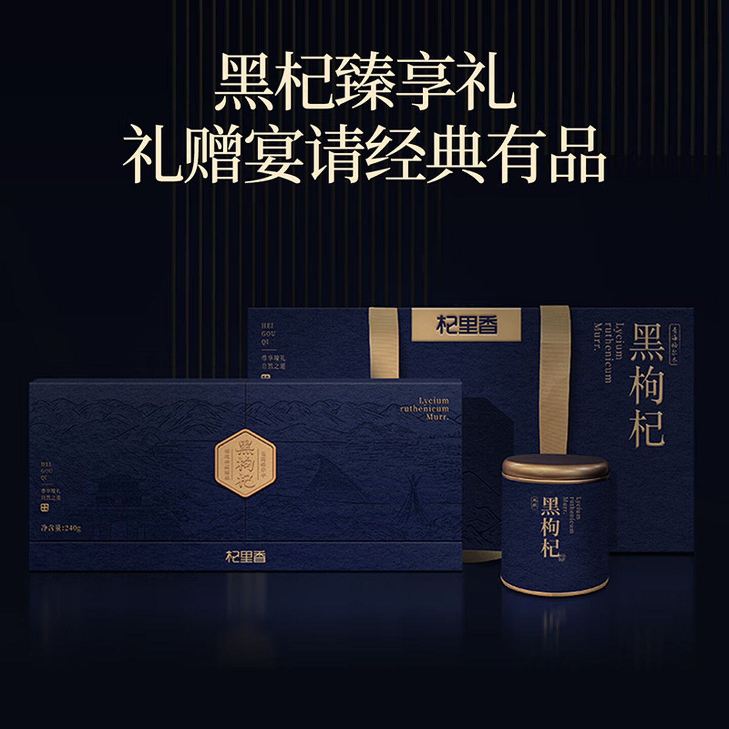 杞里香240g(3罐)礼盒装去 柄黑枸杞高清大图