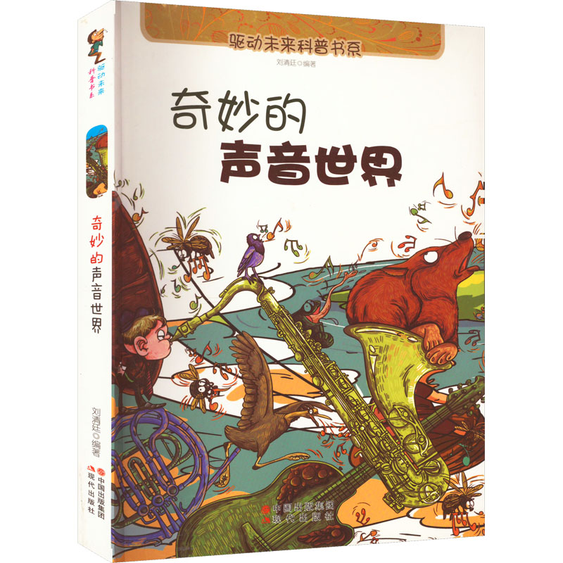 音像奇妙的声音世界刘清廷编