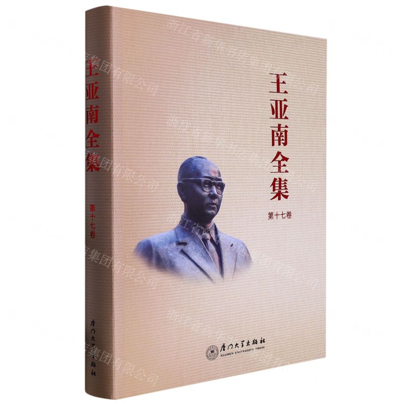 [N]王亚南全集(第17卷)(精)-9787561588895高清大图