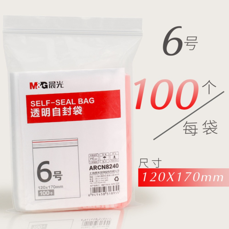 晨光 ARCN8240 自封袋6号塑封口袋加厚小号透明封口塑料收纳包装
