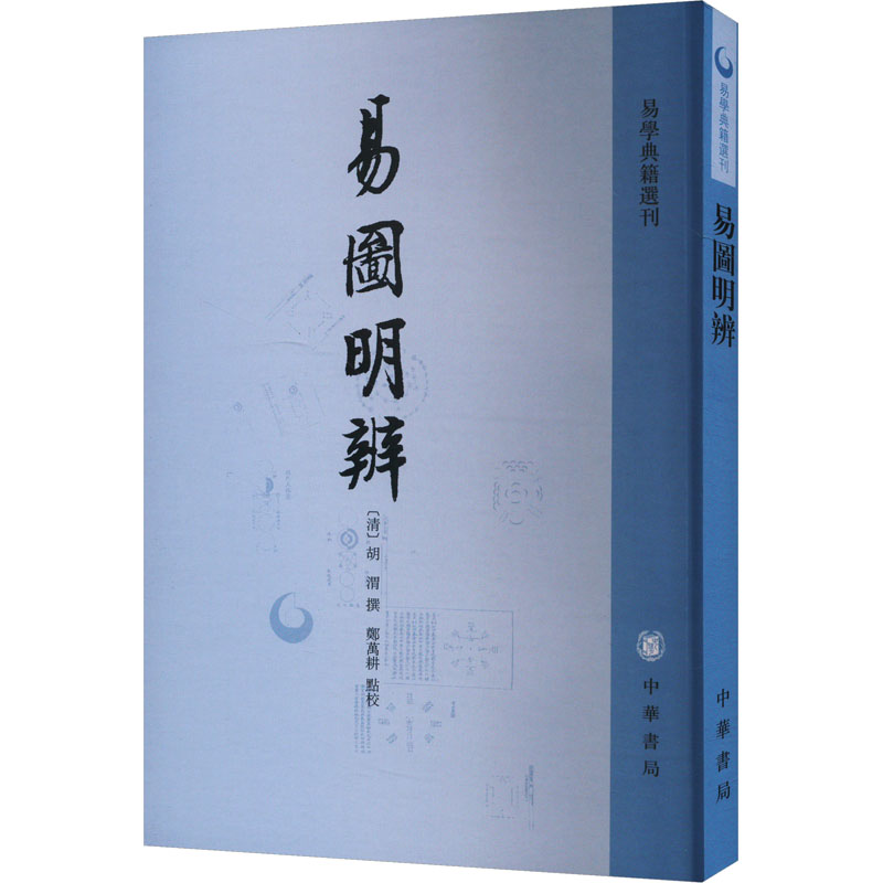 正版新书]易图明辨胡渭撰,郑万耕点9787101027402高清大图