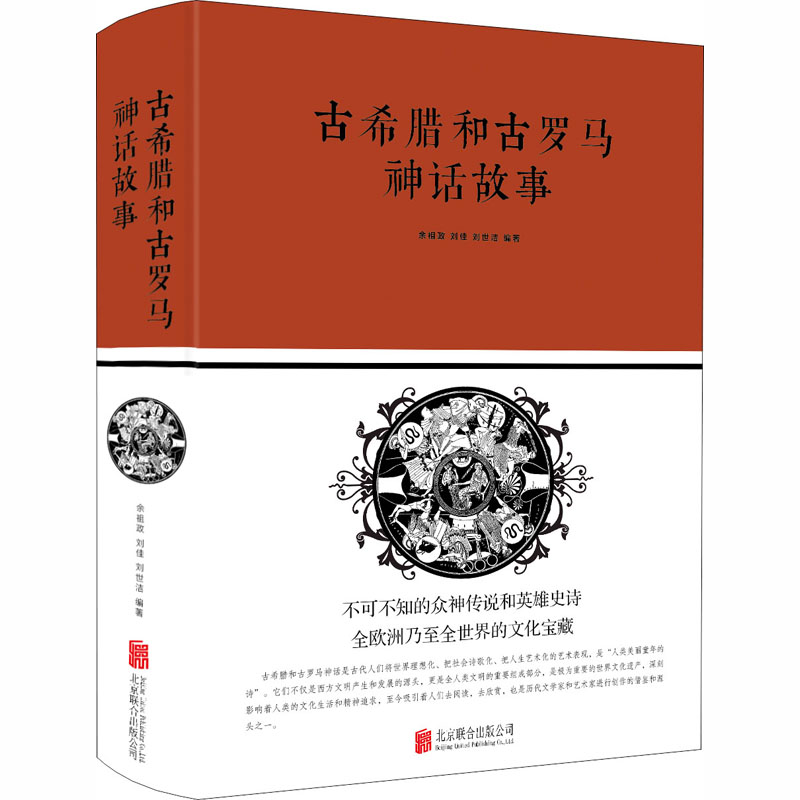 【M】古希腊和古罗马神话故事-9787550247277