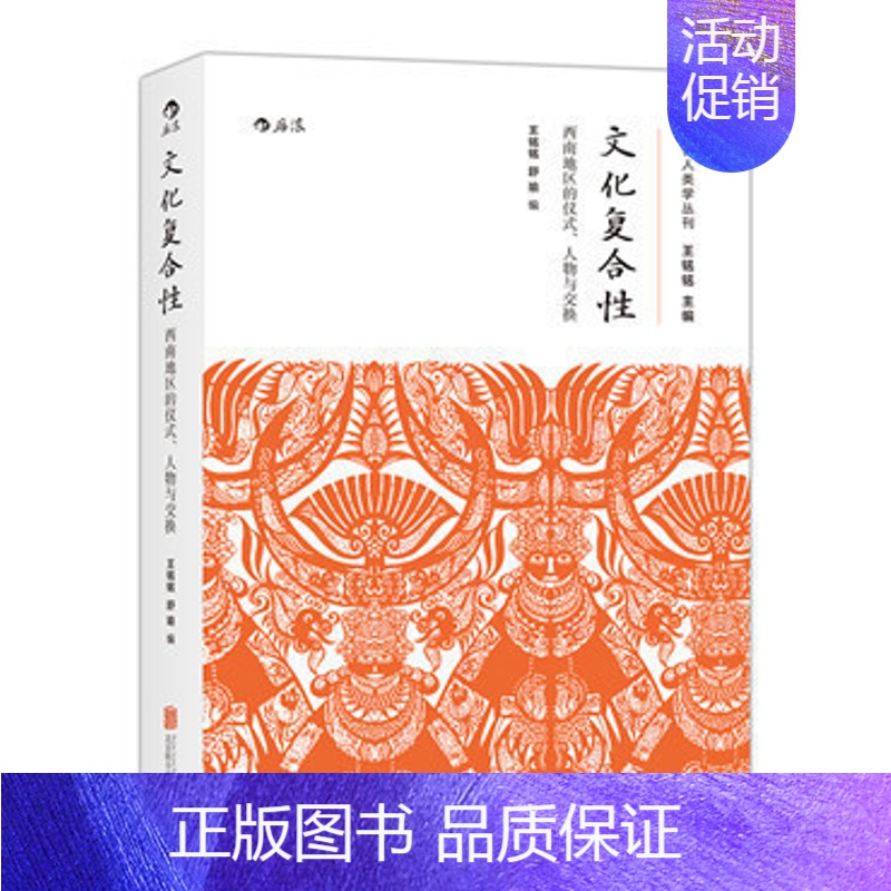 【正版】感恩 文化复合性王铭铭 人类学民族学行为心理学仪式交往 大学通识教育基础概论教学参考书籍普及读物