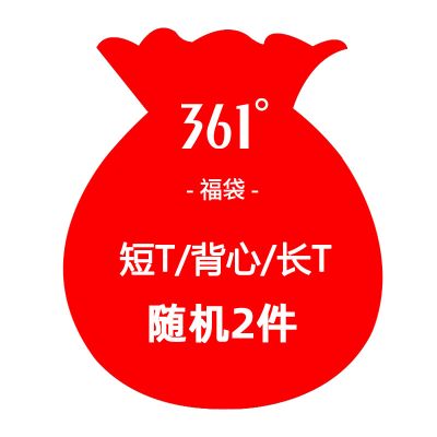 361°短T/背心/长T福袋*2件组合 男女随机发 XXL 男