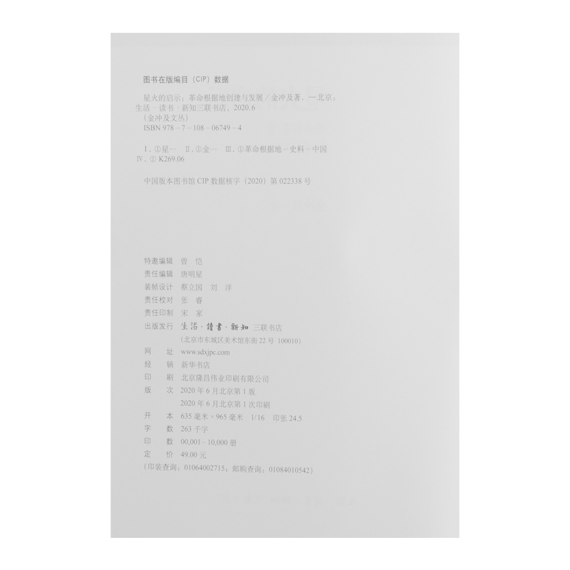 [正版]三联书店 星火的启示革命根据地创建与发展 金冲及 从迅猛兴起到跌入低谷大革命时期湖南农民的运动 三联书店高清大图