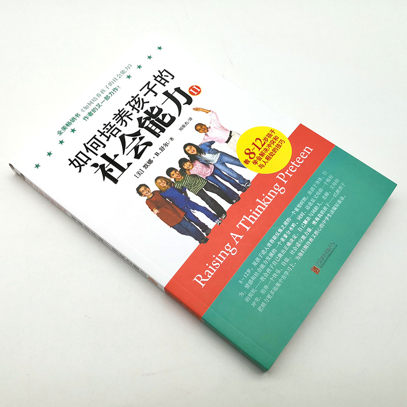 如何培养孩子的社会能力.2 (美)默娜·B.舒尔(Myrna B.Shure Ph.D.) 著;刘荣杰 译 著 文教