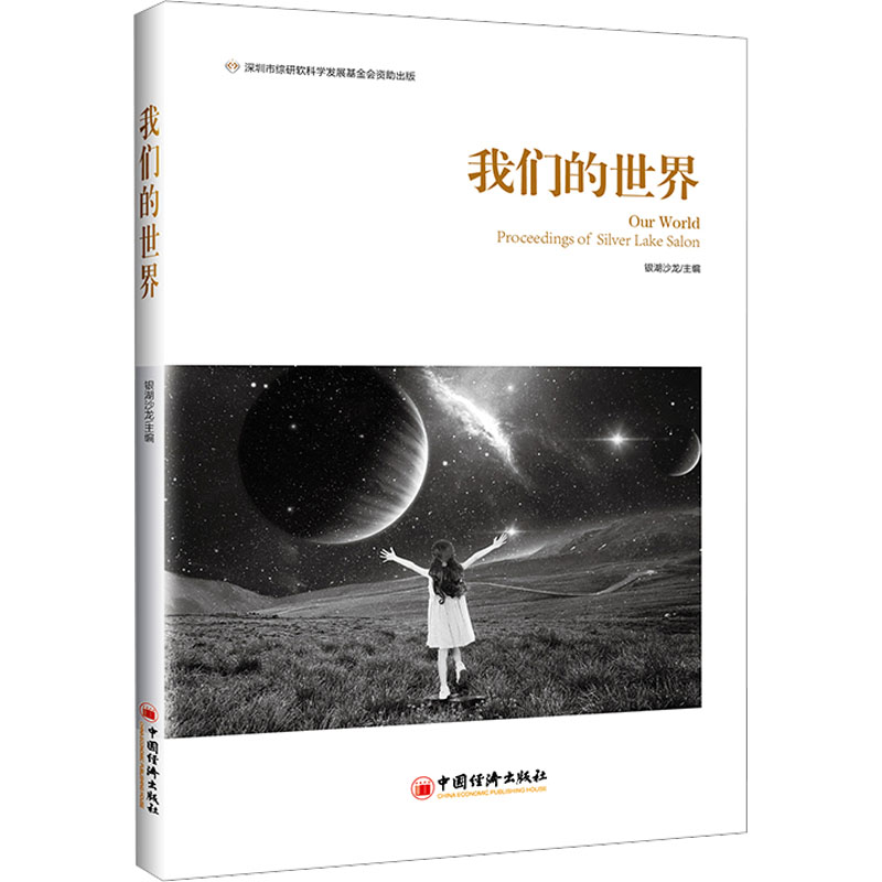 正版新书]我们的世界银湖沙龙主编9787513670968高清大图