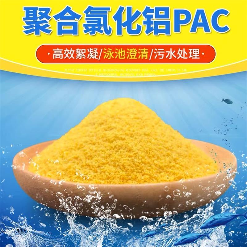 PAC聚氯化铝 工业级水处理 净水剂 25KG/袋