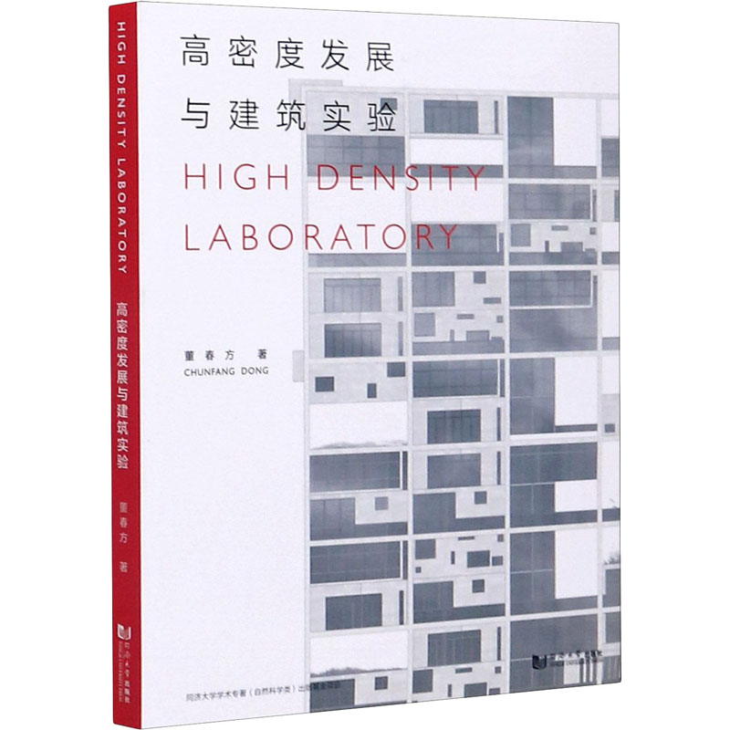 [M]高密度发展与建筑实验-9787560894386高清大图