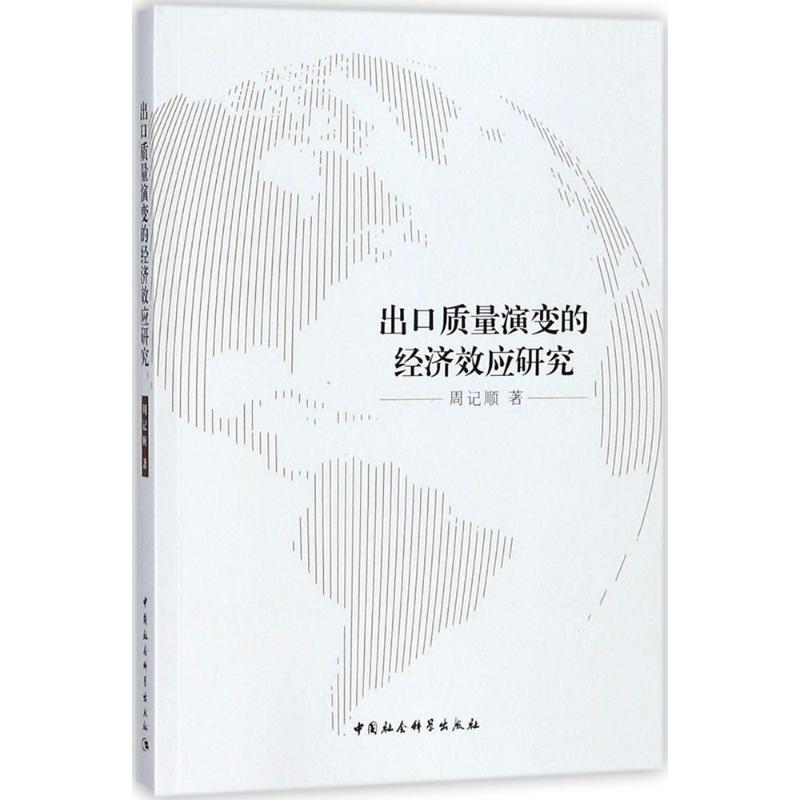正版新书]出口质量演变的经济效应研究周记顺9787520320993高清大图