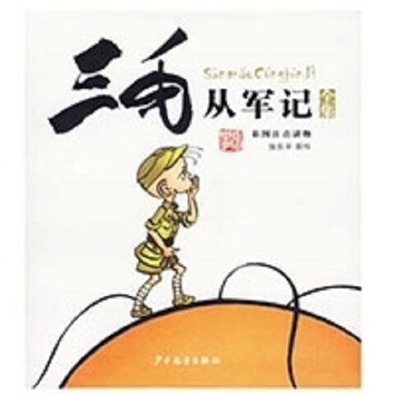 三毛流浪记全集张乐平少年儿童出版社三毛新生记从军记解放记百 [单本]三毛从军记