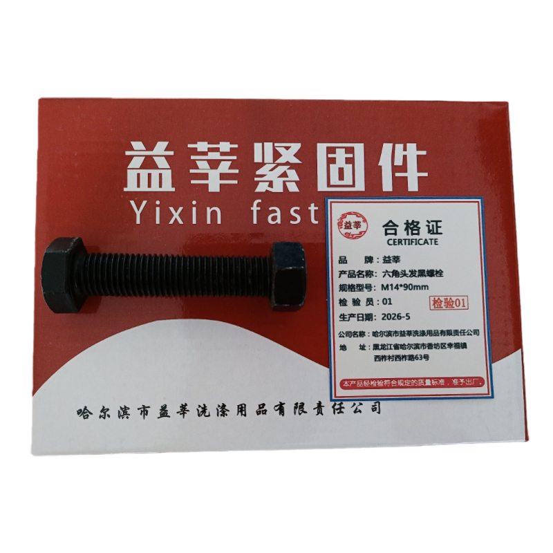 益莘 六角头发黑螺栓4.8级 M14*90mm 套高清大图