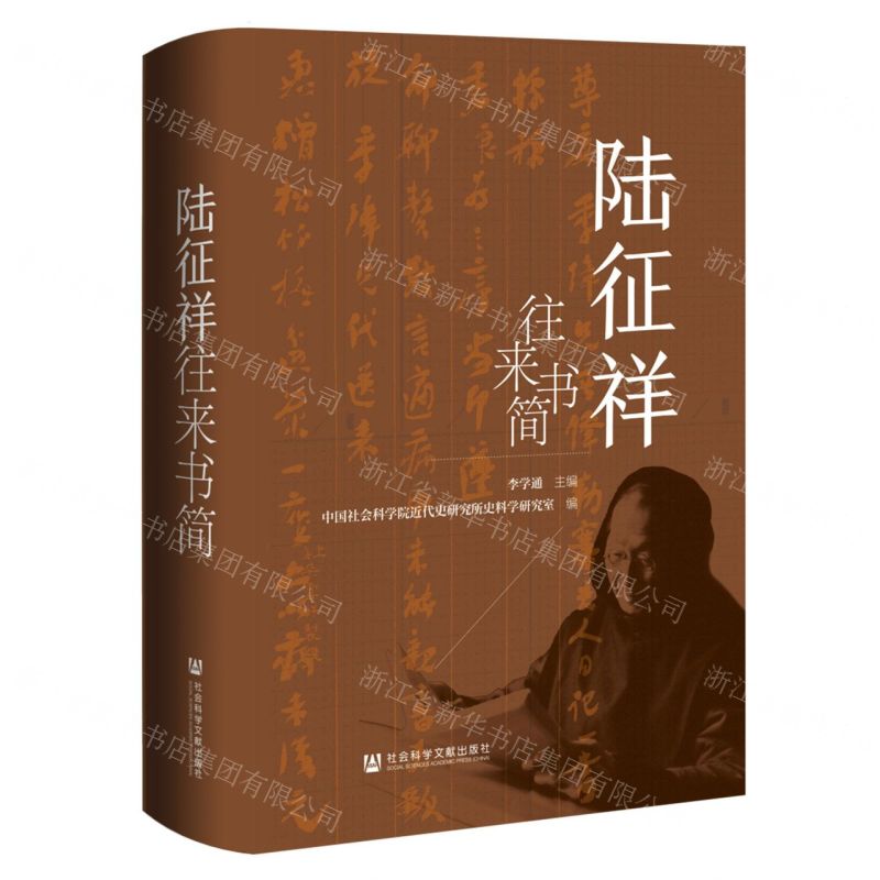 【N】陆征祥往来书简(精)-9787522826462