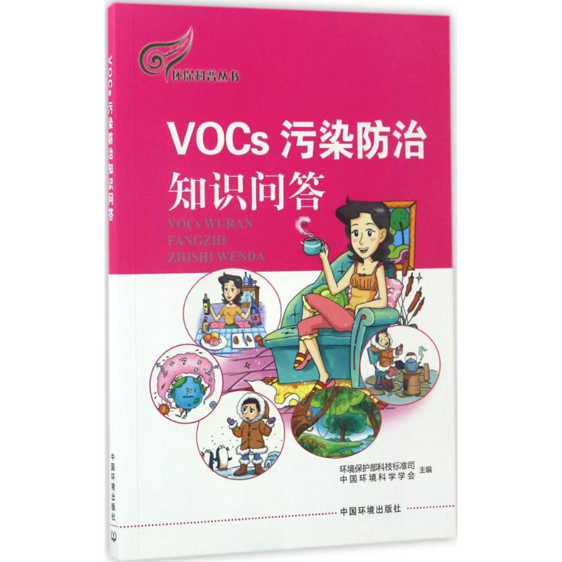 【M】VOCs污染防治知识问答-9787511129734