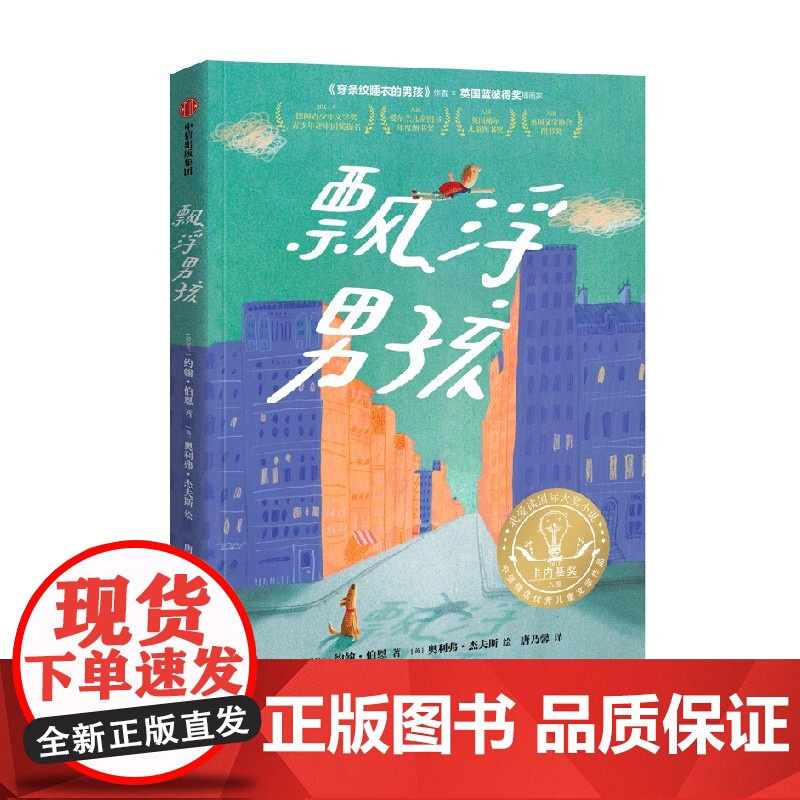 飘浮男孩 我爱读国际大奖小说 约翰·伯恩 2013年卡内基奖提名奖 儿童文学成长励志小说 小学生三四五六年级8-10-1高清大图