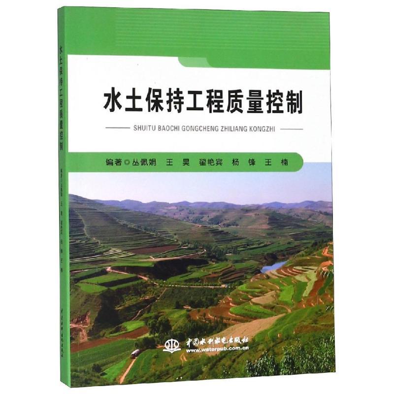 正版新书】水土保持工程质量控制丛佩娟9787517062349