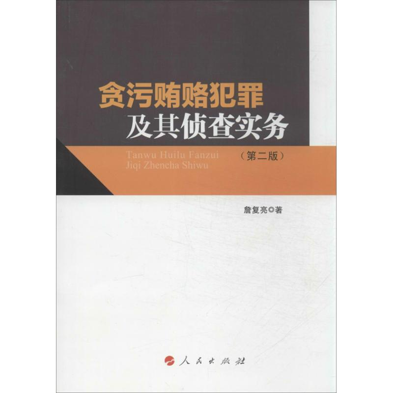 醉染图书贪污贿赂犯罪及其侦查实务9787010122199
