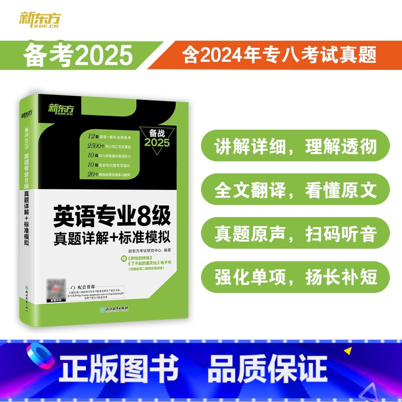 英语专业8级真题详解+标准模拟 [正版]备战2025英语专业8级真题详解+标准模拟 TEM8专八历年预测试卷解析 核心词高清大图
