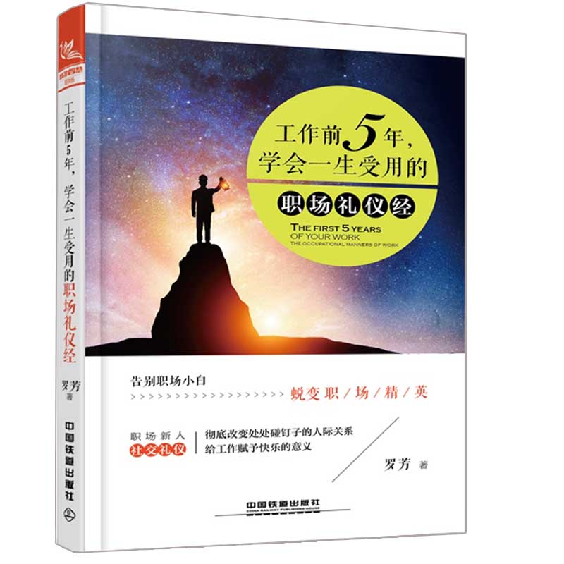 [醉染正版]工作前5年学会用的职场礼仪经 社交礼仪常识与客户沟通人际交往书 职场社交礼仪常识商务礼仪书 职场新人社交书籍高清大图