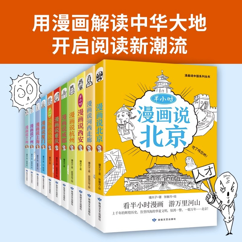 [赠精美礼盒]半小时漫画说中国 [正版] 半小时漫画说北京11册半小时漫画说中国地理系列全套北京成都敦煌西安上海杭州重