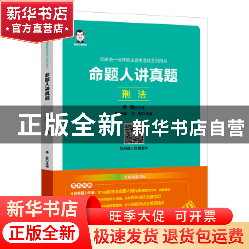 正版 2019国家统一法律职业资格考试系列用书:命题人讲真题——高清大图