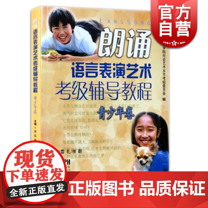 朗诵语言表演艺术考级辅导教程(青少年卷) 雷礼 林朝 编 少儿语言水平等级考试教材 诗朗诵 正版图书籍 上海音乐出版社