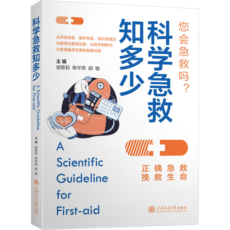 [M]科学急救知多少-9787313242341高清大图