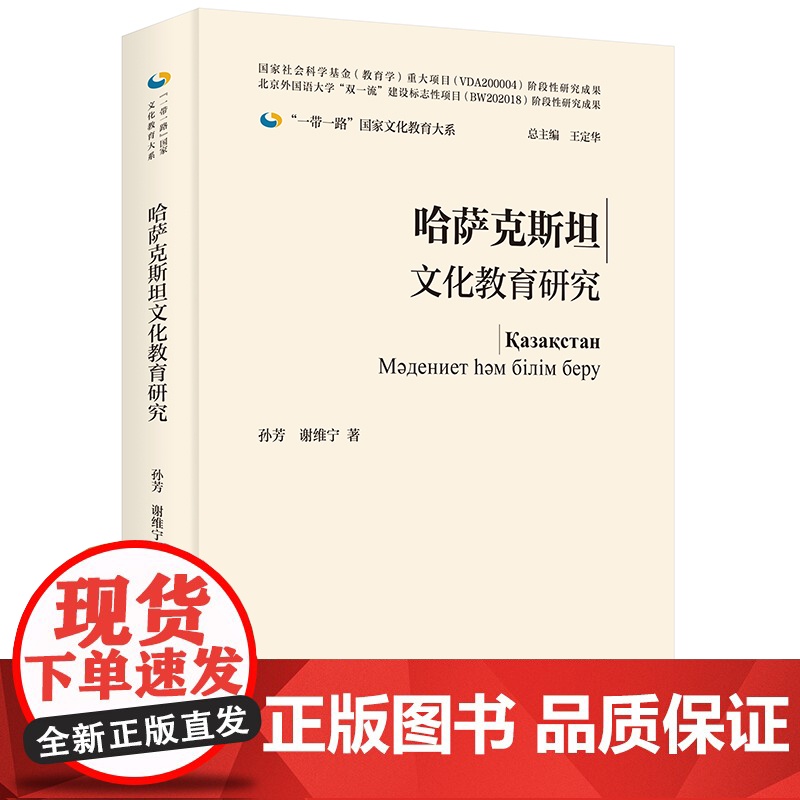 【外研社】哈萨克斯坦文化教育研究(精装版) 一带一路国家文化教育大系