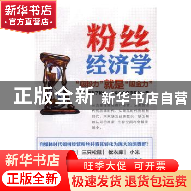 正版 粉丝经济学 蔡嫚著 时事出版社 9787519500740 书籍高清大图